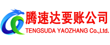 遂溪腾速达收债公司